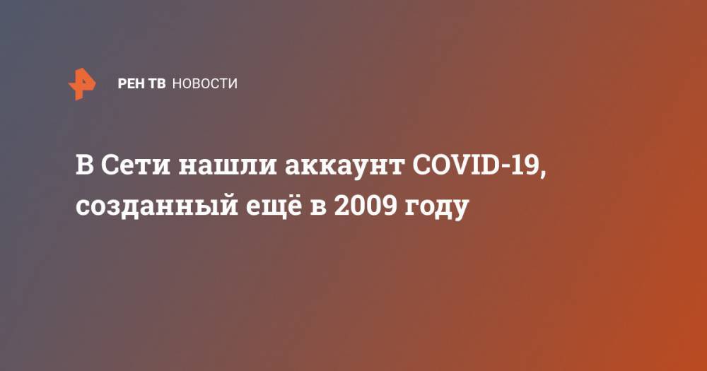В Сети нашли аккаунт COVID-19, созданный ещё в 2009 году