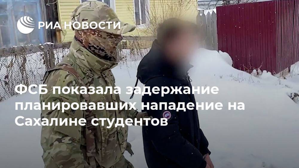 ФСБ показала задержание планировавших нападение на Сахалине студентов