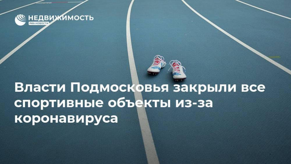 Власти Подмосковья закрыли все спортивные объекты из-за коронавируса