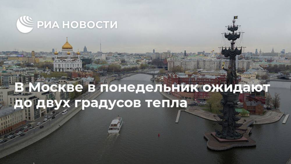 В Москве в понедельник ожидают до двух градусов тепла