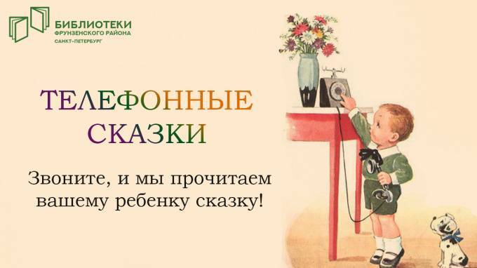 Петербургские библиотекари прочитали детям 127 сказок по телефону