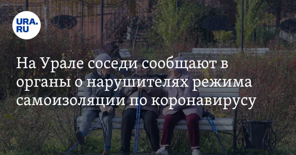 На Урале соседи сообщают в органы о нарушителях режима самоизоляции по коронавирусу