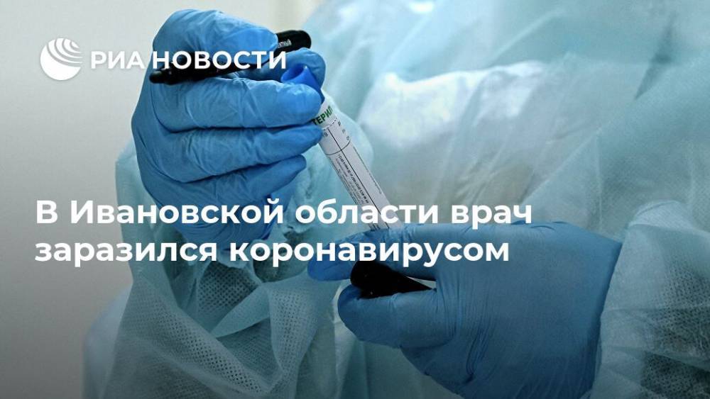 В Ивановской области врач заразился коронавирусом