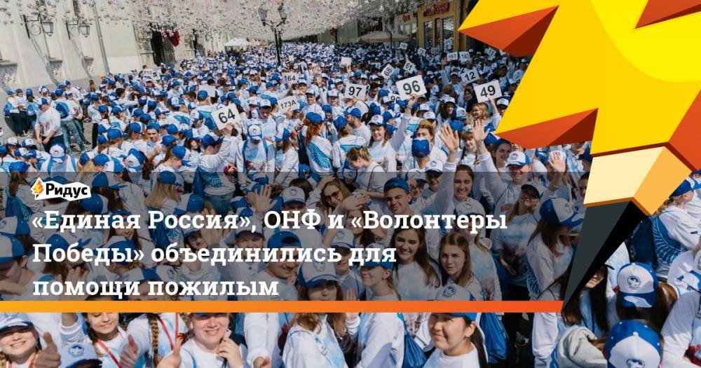 «Единая Россия», ОНФ и«Волонтеры Победы» объединились для помощи пожилым