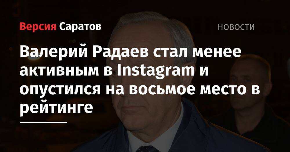 Валерий Радаев стал менее активным в Instagram и опустился на восьмое место в рейтинге