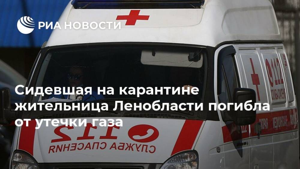 Сидевшая на карантине жительница Ленобласти погибла от утечки газа