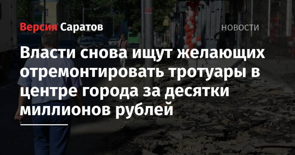 Власти снова ищут желающих отремонтировать тротуары в в центре города за десятки миллионов рублей