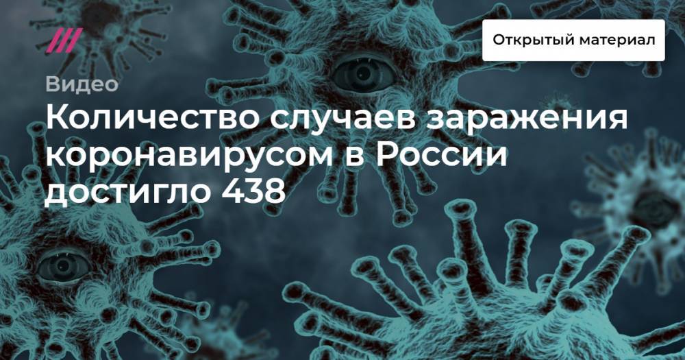 Количество случаев заражения коронавирусом в России достигло 438