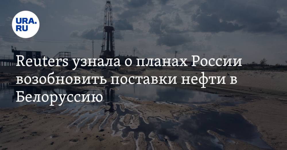 Reuters узнала о планах России возобновить поставки нефти в Белоруссию