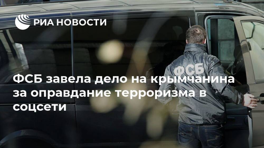 ФСБ завела дело на крымчанина за оправдание терроризма в соцсети