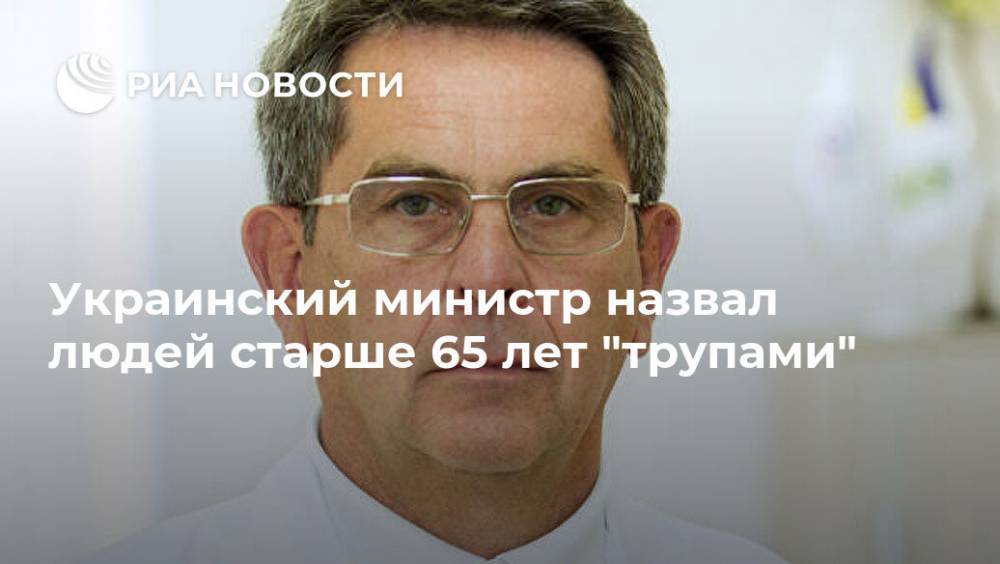 Украинский министр назвал людей старше 65 лет "трупами"