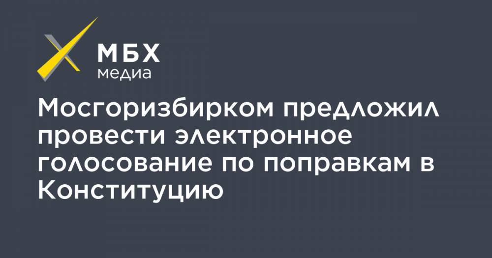 Мосгоризбирком предложил провести электронное голосование по поправкам в Конституцию