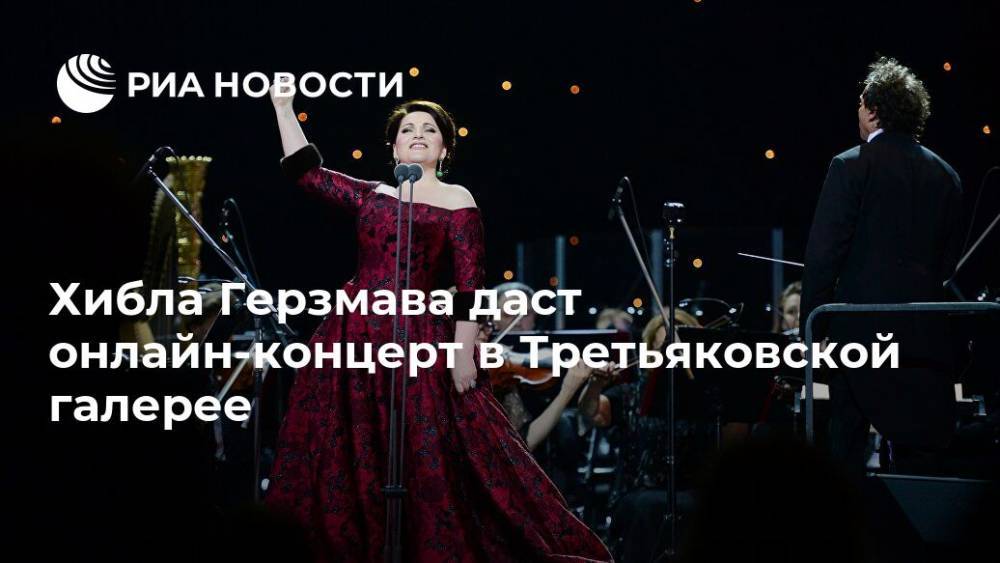 Хибла Герзмава даст онлайн-концерт в Третьяковской галерее