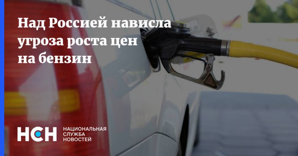 Над Россией нависла угроза роста цен на бензин