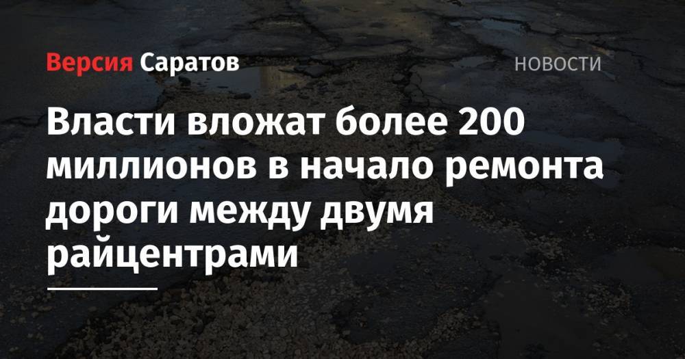 Власти вложат более 200 миллионов в начало ремонта дороги между двумя райцентрами - nversia.ru