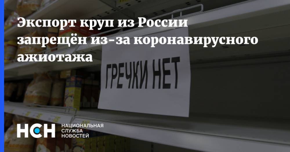 Экспорт круп из России запрещён из-за коронавирусного ажиотажа