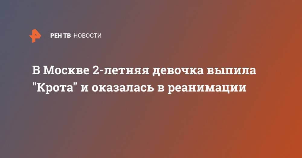 В Москве 2-летняя девочка выпила "Крота" и оказалась в реанимации