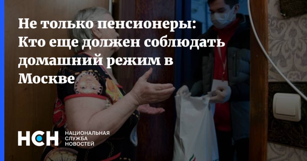Не только пенсионеры: Кто еще должен соблюдать домашний режим в Москве