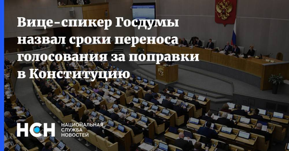 Вице-спикер Госдумы назвал сроки переноса голосования за поправки в Конституцию