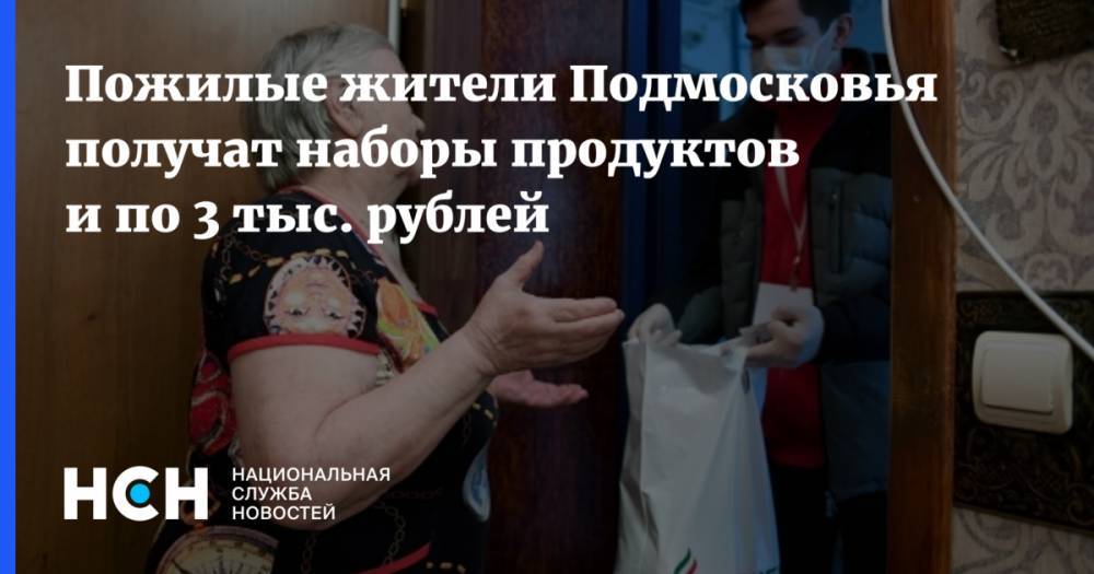 Пожилые жители Подмосковья получат наборы продуктов и по 3 тыс. рублей
