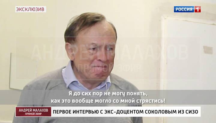 В "Прямом эфире" - эксклюзивное интервью бывшего доцента-расчленителя Соколова