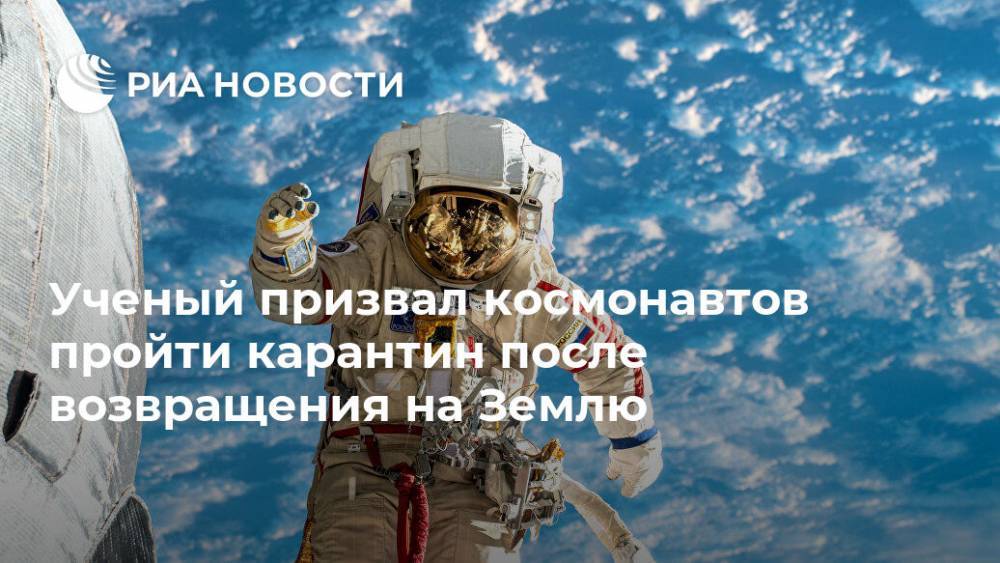 Ученый призвал космонавтов пройти карантин после возвращения на Землю