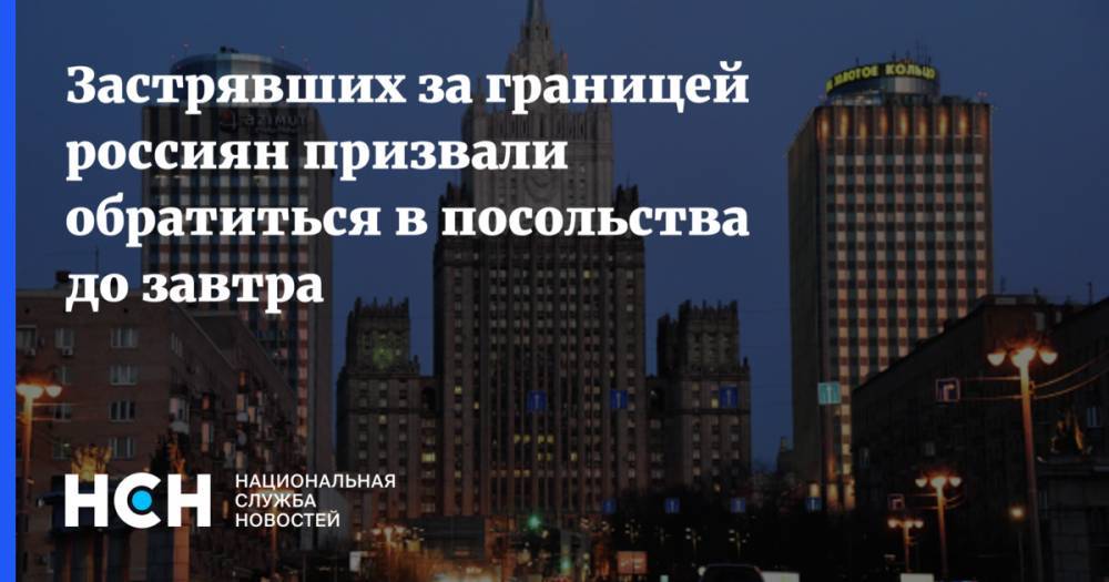 Застрявших за границей россиян призвали обратиться в посольства до завтра