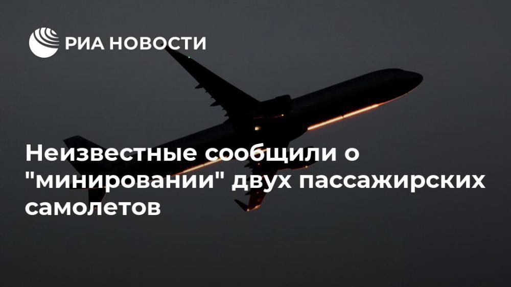 Неизвестные сообщили о "минировании" двух пассажирских самолетов