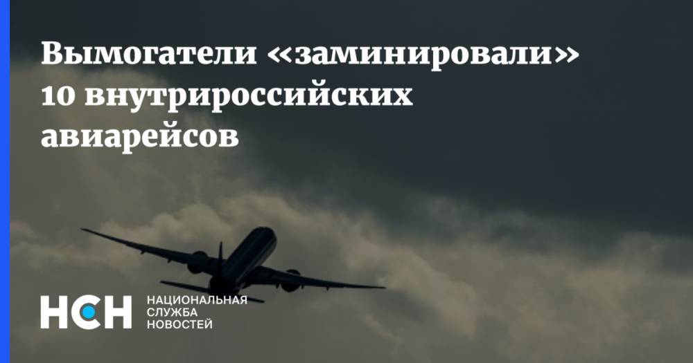 Вымогатели «заминировали» 10 внутрироссийских авиарейсов