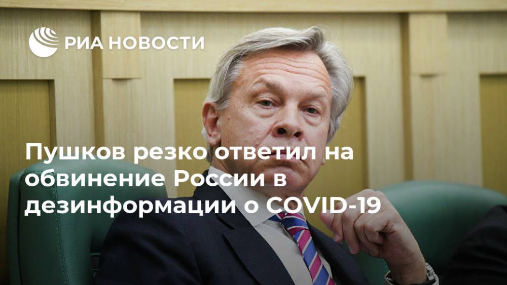 Пушков резко ответил на обвинение России в дезинформации о COVID-19