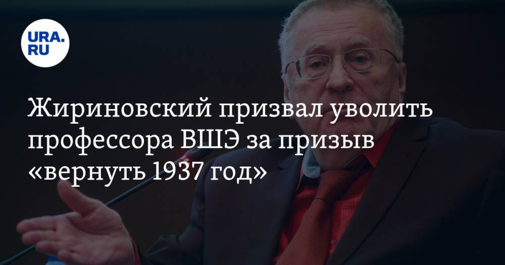 Жириновский призвал уволить профессора ВШЭ за призыв «вернуть 1937 год»