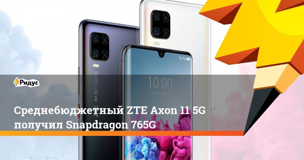 Среднебюджетный ZTE Axon 11 5G получил Snapdragon 765G
