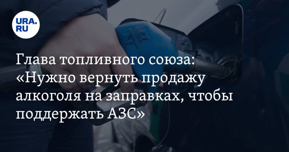 Глава российского топливного союза: «Нужно вернуть продажу алкоголя на заправках, чтобы поддержать АЗС во время коронавируса»