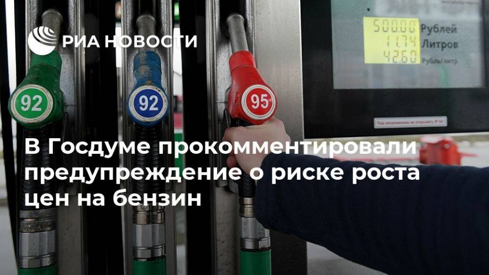 В Госдуме прокомментировали предупреждение о риске роста цен на бензин