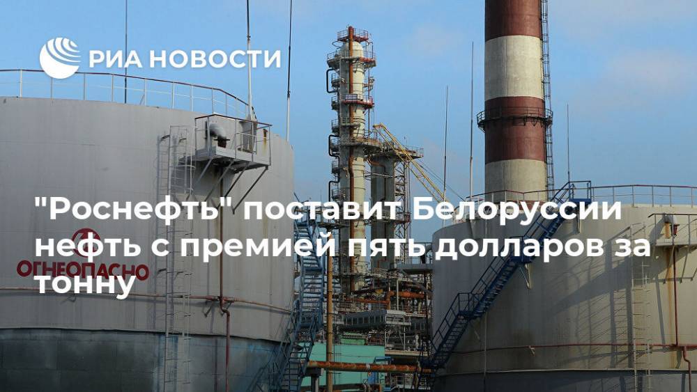 "Роснефть" поставит Белоруссии нефть с премией пять долларов за тонну