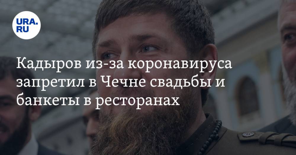 Кадыров из-за коронавируса запретил в Чечне свадьбы и банкеты в ресторанах
