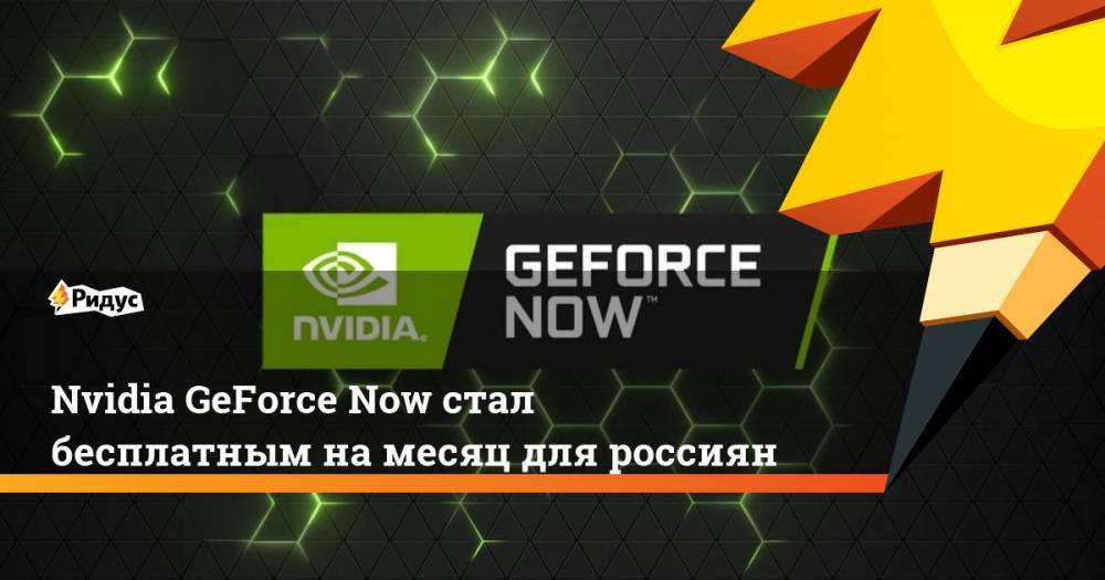 Nvidia GeForce Now стал бесплатным намесяц для россиян