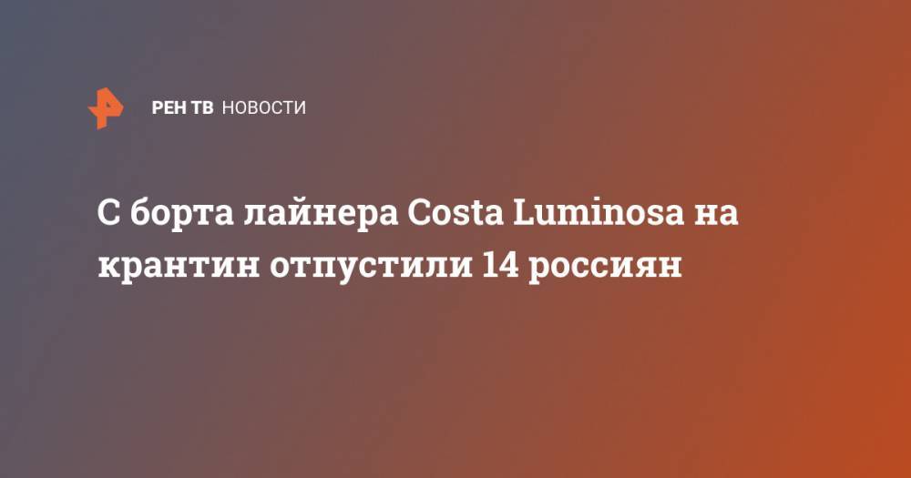 С борта лайнера Costa Luminosa на крантин отпустили 14 россиян