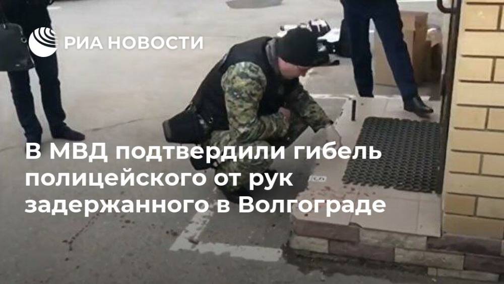 В МВД подтвердили гибель полицейского от рук задержанного в Волгограде