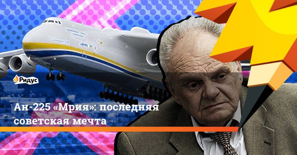 Ан-225 «Мрия»: последняя советская мечта