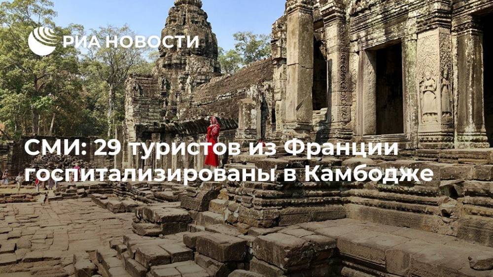 СМИ: 29 туристов из Франции госпитализированы в Камбодже