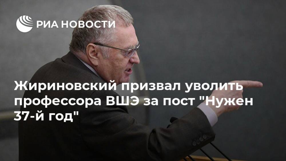Жириновский призвал уволить профессора ВШЭ за пост "Нужен 37-й год"