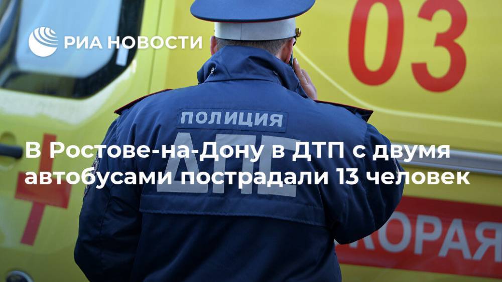 В Ростове-на-Дону в ДТП с двумя автобусами пострадали 13 человек