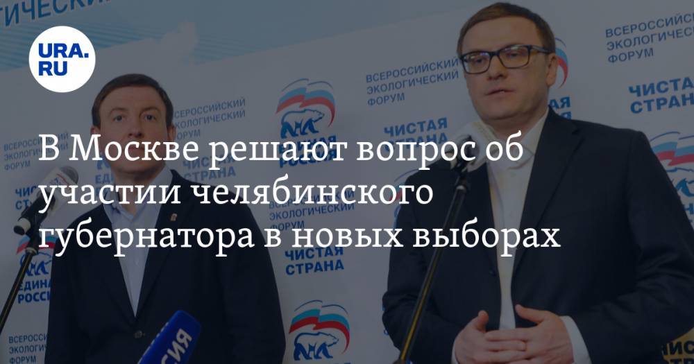 В Москве решают вопрос об участии челябинского губернатора в новых выборах. Текслер вылетел в столицу