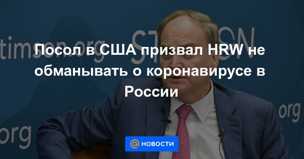 Посол в США призвал HRW не обманывать о коронавирусе в России