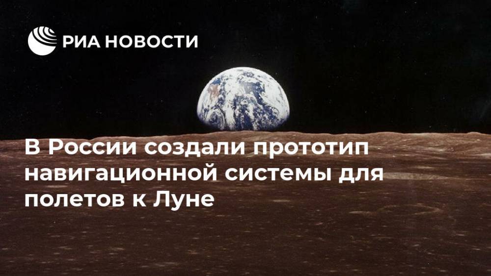 В России создали прототип навигационной системы для полетов к Луне