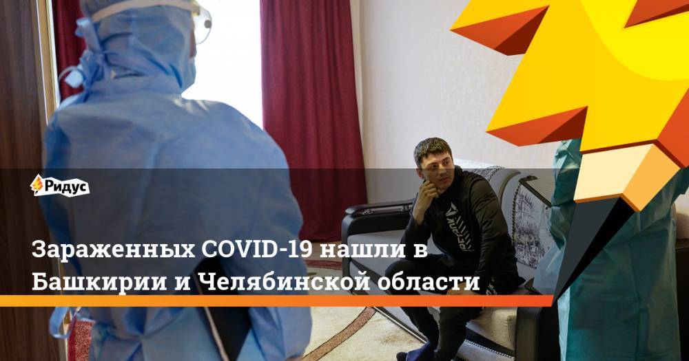 Зараженных COVID-19 нашли в Башкирии и Челябинской области