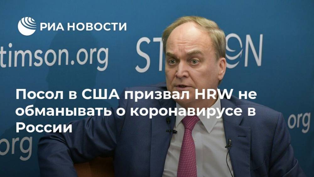Посол в США призвал HRW не обманывать о коронавирусе в России