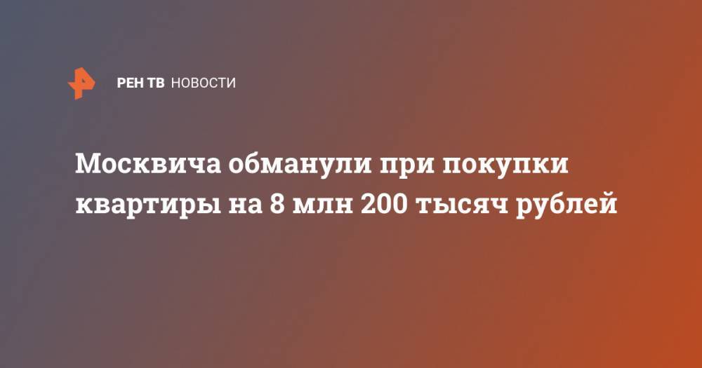Москвича обманули при покупки квартиры на 8 млн 200 тысяч рублей