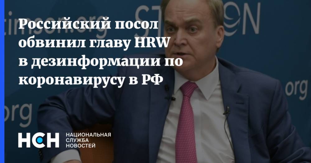 Российский посол обвинил главу HRW в дезинформации по коронавирусу в РФ